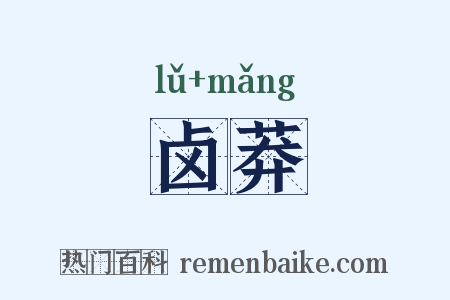 卤莽是什么意思的图片